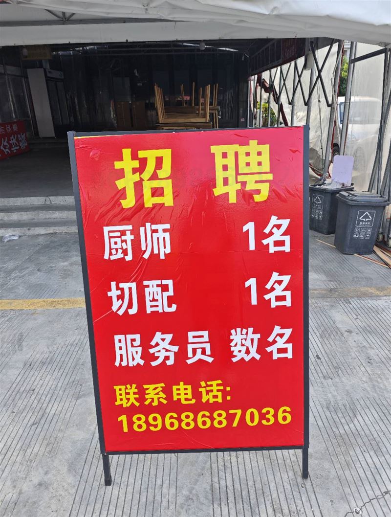 招聘：厨师，切菜，服务员